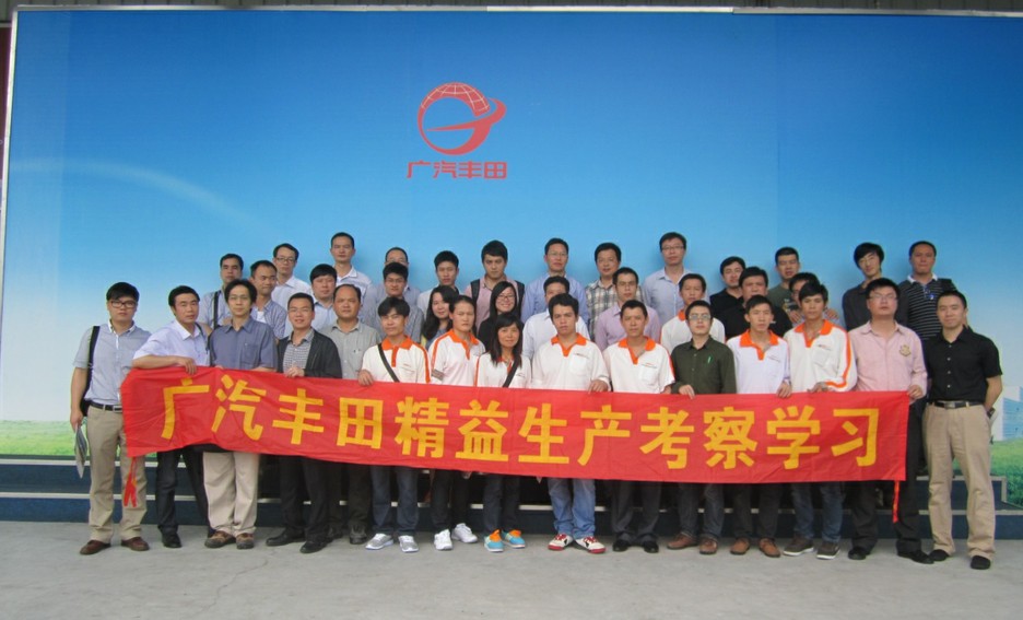 廣汽豐田精益生產(chǎn)考察學習
