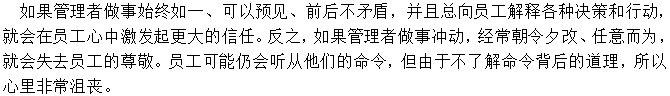 管理中要言行一致，做到始終如一