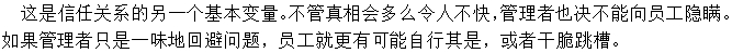 做事公開(kāi)透明，讓下屬明白真相